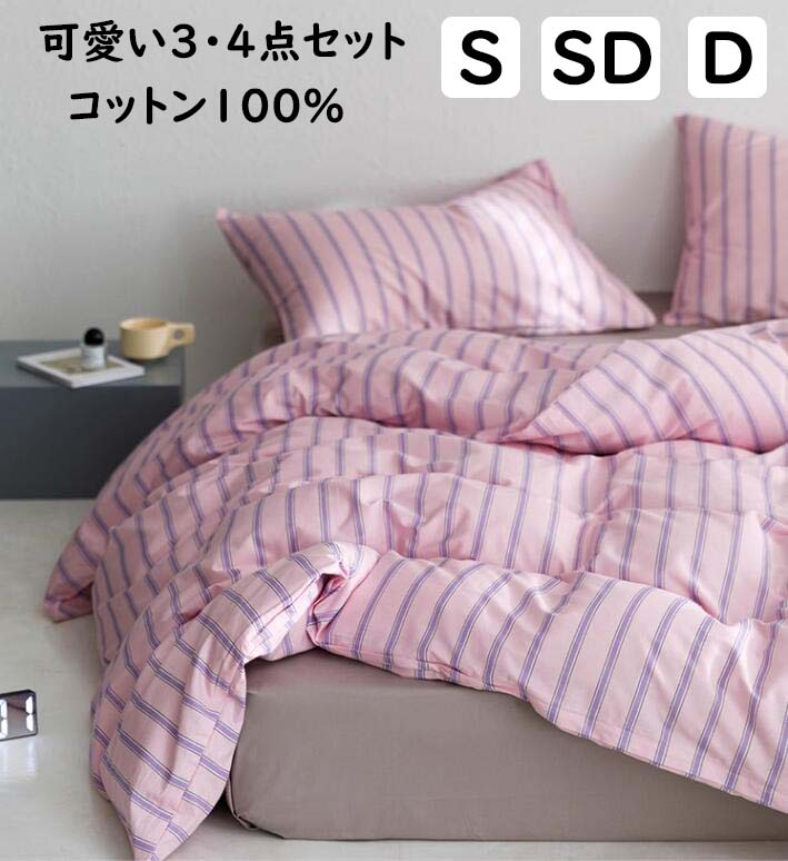 【送料無料】布団カバーセット 掛ふとんカバー3点4点セットピンク ストライプ柄 北欧 綿100% 肌に優しい シングル セミダブル ダブル ボックスシーツ/フラットシーツ 掛け布団カバー 枕カバー 柔らかい 通気性 四季通用 寝具カバーセット 洗える シーツセットプレゼント