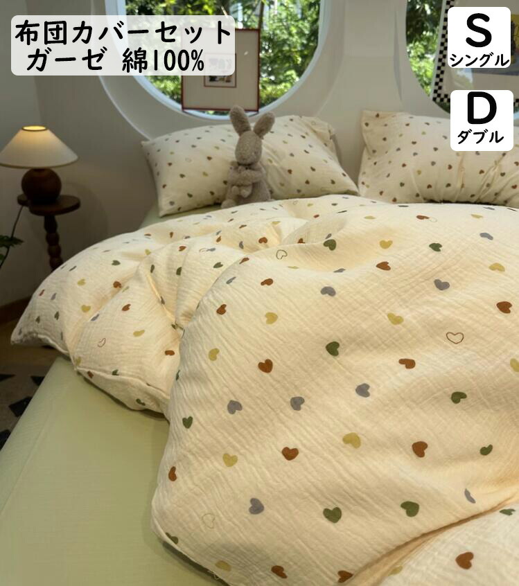 【送料無料】布団カバーセット可愛い ハート 星月 子供大人 二重ガーゼ 綿100% 柔らかい シングル ダブル 韓国風 ボックスシーツ/フラットシーツ 掛け布団カバー 枕カバー 3点セット 4点セット 肌に優しい 通気性 速乾 寝具カバーセット 洗える プレゼントシーツセット