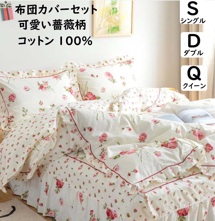 【送料無料】布団カバーセット 薔薇 花柄 ロマンティック 綿100% 掛ふとんカバー3点4点セット シングル ダブル クイーン ベッドスカート/フラットシーツ 掛け布団カバー 枕カバー 通気性 柔らか 肌に優しい 寝具カバーセット 洗える 新作四季通用 プレゼント インテリア