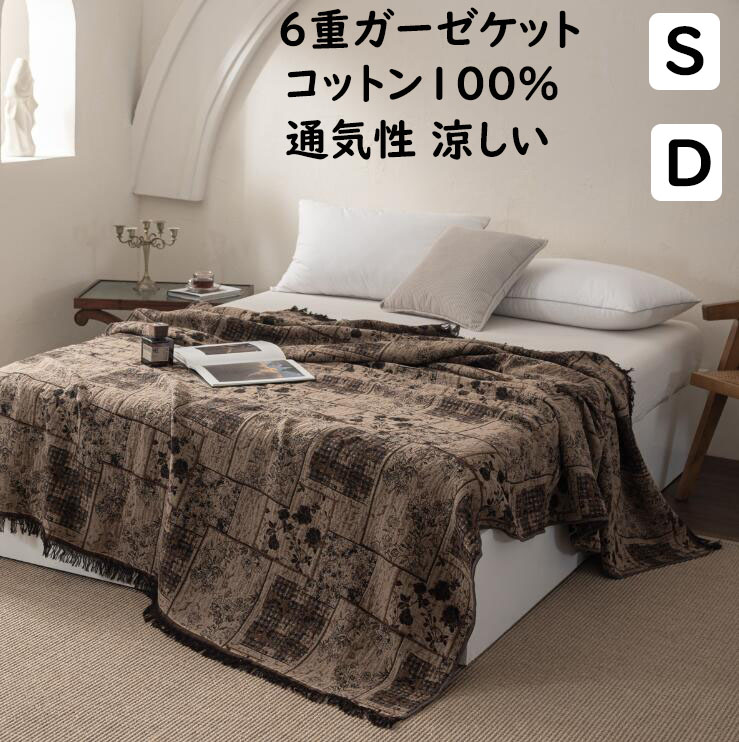 【送料無料】ガーゼケット 綿100% 6重織 ガーゼ 夏布団 タッセル レトロ 高級感 涼感 吸湿 吸水 軽い 肌掛け シングル ダブル 通気性 柔らかい 洗える ソファーカバー ガーゼブランケット 夏掛け お昼寝 タオルケット 肌布団 掛け布団 冷房対策 快眠 出産祝い プレゼント