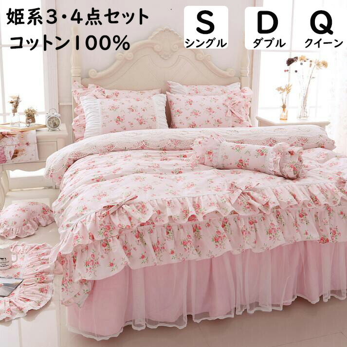 【送料無料】布団カバーセット ベッドスカート 姫系ピンク 花柄 レース フリフリ感 綿100% 上品 可愛い シングル ダブル クイーン 掛け布団カバー 枕カバー 掛ふとんカバー3点4点セット 通気性 柔らか 肌に優しい 寝具カバーセット洗える 四季通用 プレゼント インテリア