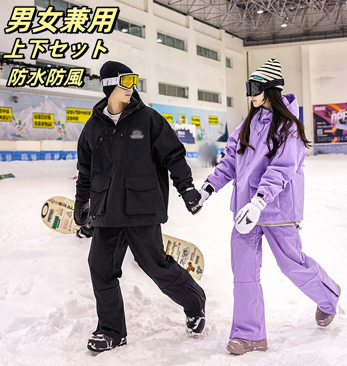 【貨物輸送無料】スノーボード御召しもの レディース メンズ スキーの板御召しもの 男女兼用 お一揃い セットアップ 2点仕掛ける 上衣+ ズボン下 馬鹿でかい大きさ 防寒 雨合羽 生あたたかい 雪命のせんたく スキーの板 山登り 上下仕掛ける スノボウェア スノボーウェア ゲーム盤御召しもの 御召しもの 二人組 ペアスノーウェア