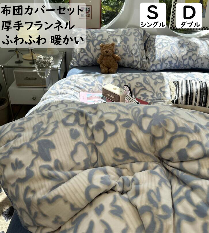 【送料無料】布団カバーセット 可愛い 花柄 厚手 フランネル ふわふわ 暖かい 柔らか シングル ダブル 掛ふとんカバー 3・4点セット ボックスシーツ/フラットシーツ 掛け布団カバー 枕カバー 静電気防止 寝具カバーセット 洗える プレゼント シーツセット ブルー