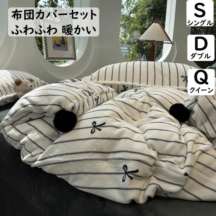 【送料無料】布団カバーセット 可愛いポンポン リボン 黒*白 ストライプ柄 ins風 フランネル 暖かい 柔らか シングル ダブル クイーン 掛ふとんカバー 3点/4点セット ボックスシーツ/フラットシーツ 掛け布団カバー 枕カバー 静電気防止 寝具カバーセット 洗える プレゼント