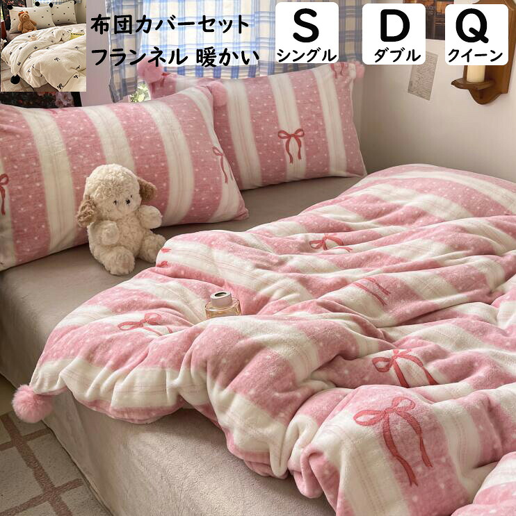 【送料無料】布団カバーセット 子供 大人 秋冬 リボン 可愛い ランネル ふわふわ 暖かい シングル ダブル クイーン 掛ふとんカバー 3・4点セット ボックスシーツ/フラットシーツ 掛け布団カバー 枕カバー 静電気防止 寝具カバーセット 洗える 韓国風 プレゼント