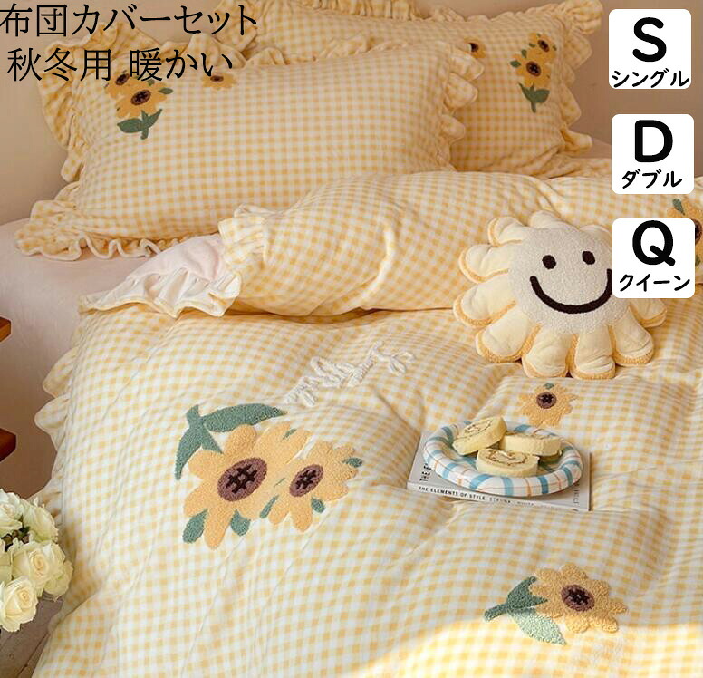 【送料無料】布団カバーセット 秋冬 子供 大人 ひまわり 花刺繍 チェック柄 可愛いフリル ランネル ふわふわ 暖かい シングル ダブル クイーン 掛ふとんカバー 3・4点セット ボックスシーツ/フラットシーツ 掛け布団カバー 枕カバー 静電気防止 寝具カバーセット 洗える 9,605円