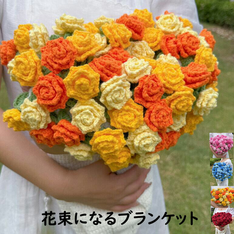 【新年ギフト 送料無料】花束ブランケット 新作 可愛い 手編み薔薇 バラ グラデーション ブーケブランケット 完成品 女の子 恋人へのデート プレゼント 誕生日 母の日ギフト ひざ掛け 柔らかい 昼寝に使える 膝掛け 洗濯可 インテリア 部屋飾り オールシーズン使える
