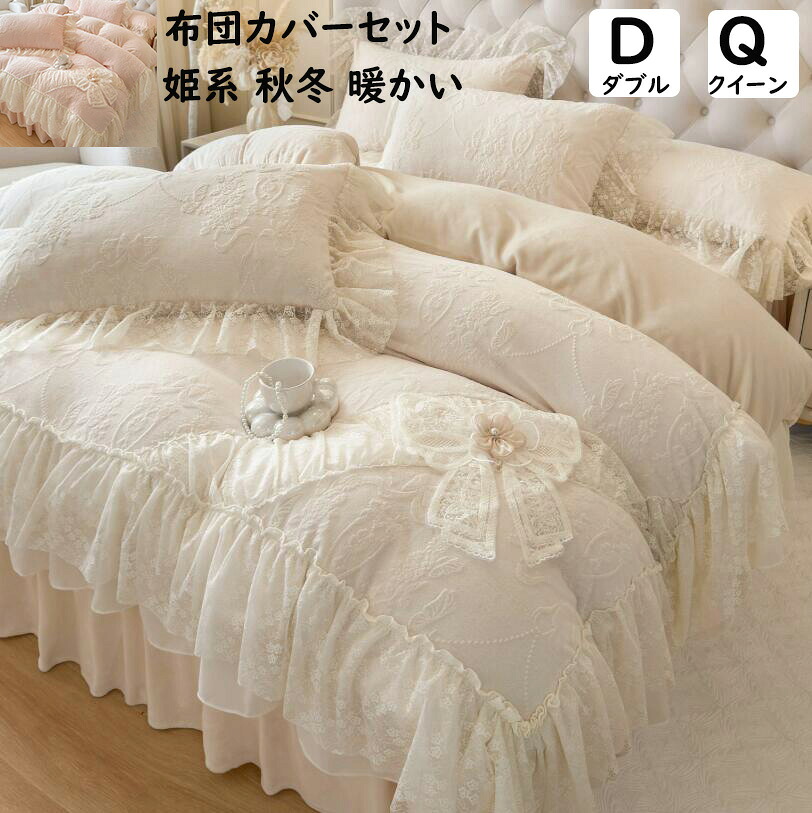 【送料無料】布団カバーセット 姫系 花レース リボン フリル 秋冬 フランネル ふわふわ 暖かい ダブル クイーン 掛ふとんカバー 4点セット ベッドスカート 掛け布団カバー 枕カバー 静電気防止 寝具カバーセット 洗える プレゼント 寝室コーデ シーツセット インテリア