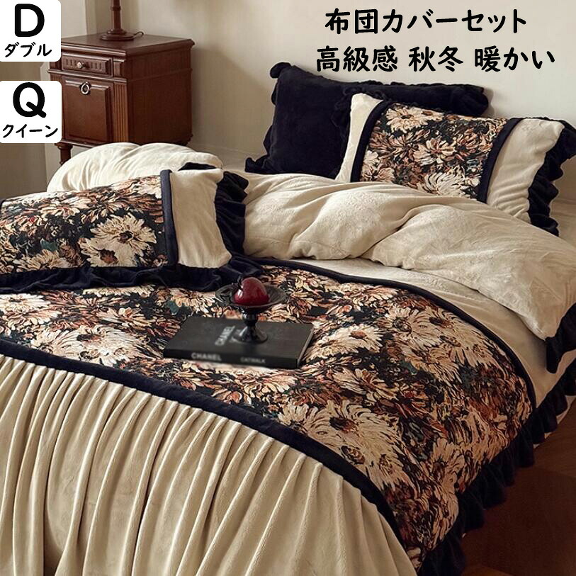【送料無料】布団カバーセット 高級 レトロ 花柄 フランス風 フリル 秋冬 フランネル ふわふわ 暖かい ダブル クイーン 4点セット 掛ふとんカバー フラットシーツ 掛け布団カバー 枕カバー 静電気防止 寝具カバーセット 洗える プレゼント 寝室コーデ インテリア
