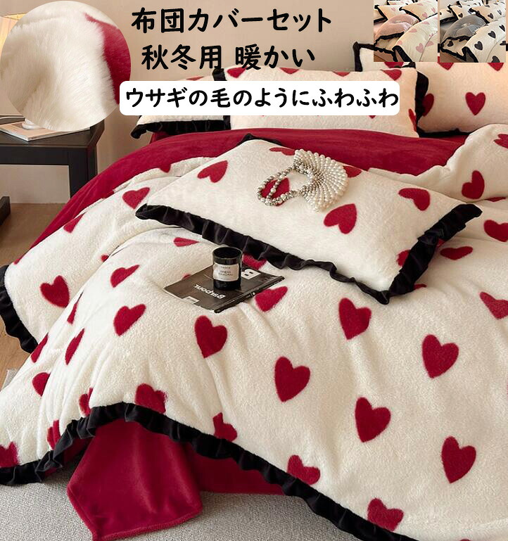 【貨物輸送無料】布団押しかぶせる仕掛ける 好いたらしい ハート形 フラウンス 朦々たる フェイクファー ふわふわ 生あたたかい 綿ネル もの柔らか ダブル 統治女王 掛ふとん押しかぶせる4点仕掛ける ボックス席敷き妙/滑っこい敷き妙 掛け布団押しかぶせる 枕押しかぶせる 静電気押しとどめる 寝具押しかぶせる仕掛ける 洗える 差し上げ物 臥し所コーデ 寝具-寝具カバー・シーツ-寝具カバーセット