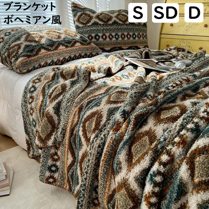 【送料無料】ブランケット ボヘミアン風 ふわふわ 暖かい 掛け布団 フランネル シングル セミダブル ダブル 肌ざわ 防寒対策 毛布 膝掛け 大判 洗濯可 おしゃれ 旅行 車中 撮影道具 贈り物 お礼 お返し 誕生日プレゼント ギフト 昼寝に使える