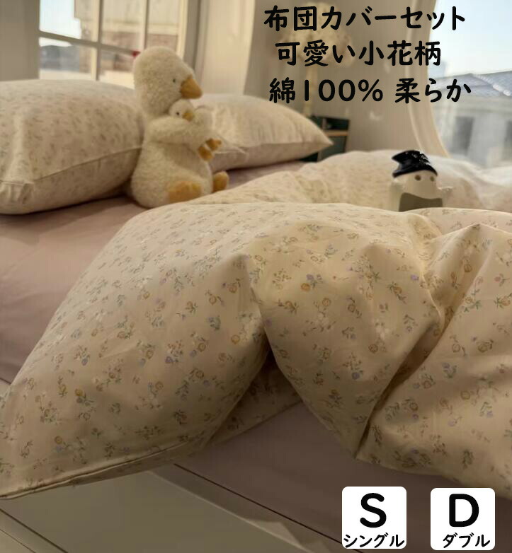 【送料無料】布団カバーセット 可愛い小花柄 韓国風 綿100% 通気性 柔らかい 掛ふとんカバー3点セット 4点セット シングル ダブル ボックスシーツ/フラットシーツ 掛け布団カバー 枕カバー 肌に優しい 四季通用 寝具カバーセット 洗える インテリア 寝室コーデ