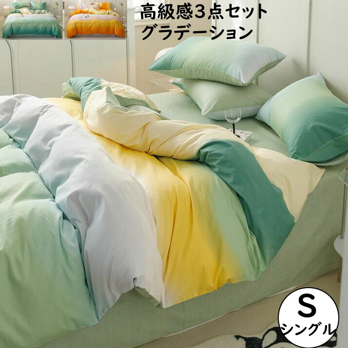 【送料無料】寝具カバーセット 綿100% シングル ダブル クイーン 3点4点セット グラデーション おしゃれ 通気性 速乾 吸汗 掛けカバー 布団カバー ボックスシーツ/フラットシーツ 枕カバー 布団カバーセット 丸洗いOK 春夏秋冬 寝室コーデ 安心 清潔 引っ越し 新生活