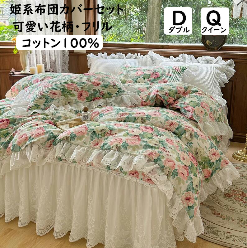 【送料無料】布団カバーセット 中綿ベッドスカート 姫系 薔薇 花柄 レース コットン上品 可愛い ダブル クイーン 掛け布団カバー 枕カバー 掛ふとんカバー 4点セット ロマンティック 通気性 柔らか 肌に優しい 寝具カバーセット洗える 四季通用 プレゼント 寝室コーデ｜huayu店