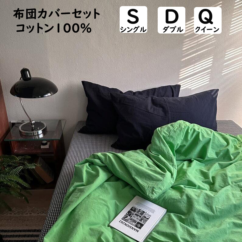 【貨物輸送無料】布団覆いかぶせる仕掛ける ins風 緑であること 緑 無地 照合のしるし 綿100% シングル ダブル 統治女王 掛ふとん覆いかぶせる 3・4点仕掛ける ボックス席敷き妙/平ったい敷き妙  枕覆いかぶせる 綿毛布団覆いかぶせる 寝具覆いかぶせる仕掛ける 通気性 もの柔らか 速乾 抗菌 防壁蝨目 洗える 今めかしい 四季通じる 新作
