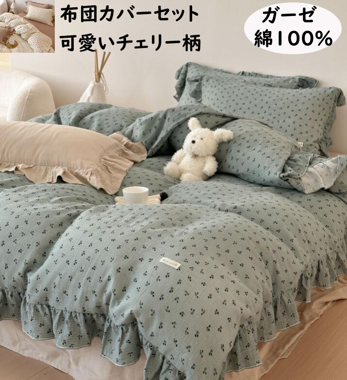 【送料無料】布団カバーセット 可愛いチェリー柄・フリル 2重ガーゼ 綿100% 柔らか 子供用サイズ シングル ダブル クイーン 掛ふとんカバー3点4点セット 韓国風 ボックスシーツ/フラットシーツ 掛け布団カバー 枕カバー 通気性 肌に優しい 寝具カバーセット 洗える 四季通用