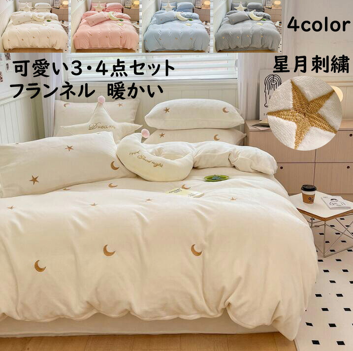 【送料無料】布団カバーセット ins風 可愛い星月刺繍 フランネル 暖かい 柔らかい 秋冬秋冬 シングル ダブル クイーン 子供 大人 掛ふとんカバー 3・4点セット ボックスシーツ/フラットシーツ 枕カバー 寝具カバーセット 静電気防止 洗える おしゃれ ふんわり