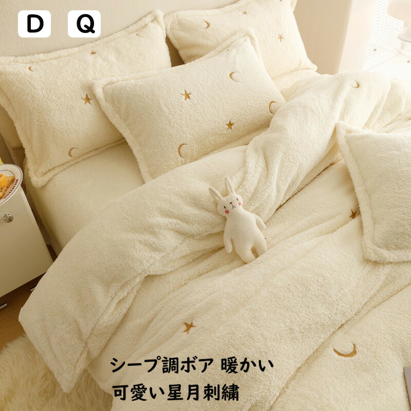 【送料無料】布団カバーセット ベージュ ins風 可愛い星月刺繍 フランネル ふんわり 暖かい 柔らかい 厚手 秋冬 ダブル クイーン  掛ふとんカバー 4点セット ボックスシーツ/フラットシーツ  枕カバー 寝具カバーセット 静電気防止  洗える おしゃれ インテリア 寝室コーデ
