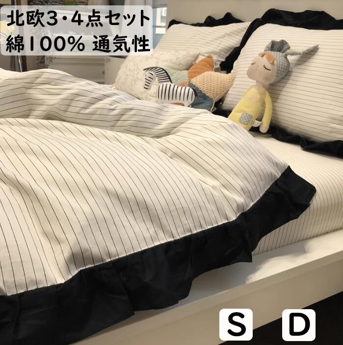 【送料無料】布団カバーセット 綿100% ストライプ柄 フリル 北欧 ホワイト おしゃれ ボックスシーツ/フラットシーツ シングル ダブル 掛ふとんカバー3点セット 4点セット 掛け布団カバー 枕カバー 肌に優しい 柔らか 通気性 四季通用 寝具カバーセット 洗える プレゼント