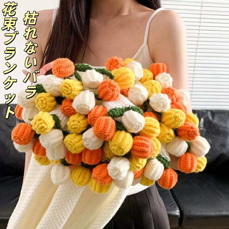 【おすすめプレゼント 送料無料】花束ブランケット 可愛い 手編薔薇 イエロー 黄色 バラ ブーケブランケット 完成品 110CM/ 150CM 恋人へのデート 誕生日 プレゼント 母の日ギフト ひざ掛け 昼寝に使える 膝掛け 洗濯可 おしゃれ 部屋飾り コスパ抜群のギフト 新作