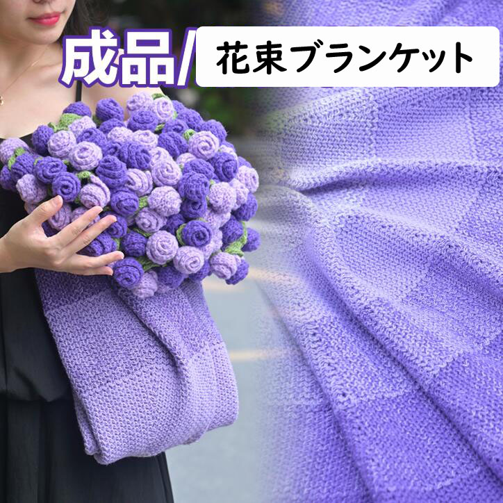 【母の日ギフト送料無料】花束ブランケット 可愛い 手編薔薇 パーブル 紫 バラ グラデーション ブーケブランケット 完成品 120CM/160CM 恋人へのデート 誕生日 プレゼント ひざ掛け 昼寝に使える 膝掛け 洗濯可 おしゃれ 部屋飾り オールシーズン使える おすすめプレゼント