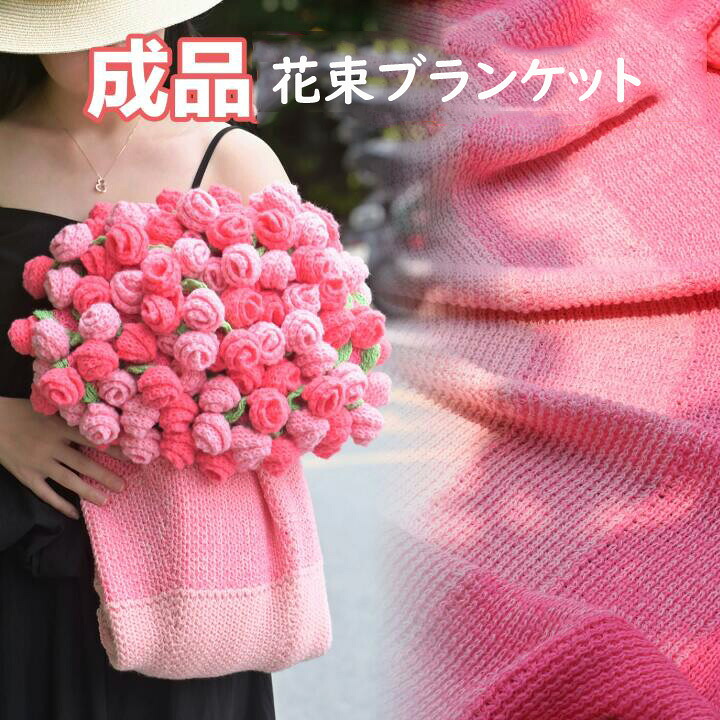 【貨物輸送無料】胸花毛布 好いたらしい 手編ローズ サクラ色薔薇 グラデーション 胸花毛布 切り上げる品 120コマーシャル/160コマーシャル 思われ人への会う約束 生まれ落ちる日 差し上げ物 母の日差し上げ物 肩かけ ひざ掛け 睡眠時間に使える 肩かけ 洗い濯ぎ可 今めかしい お部屋飾りつけ オール時節使える おすすめ差し上げ物