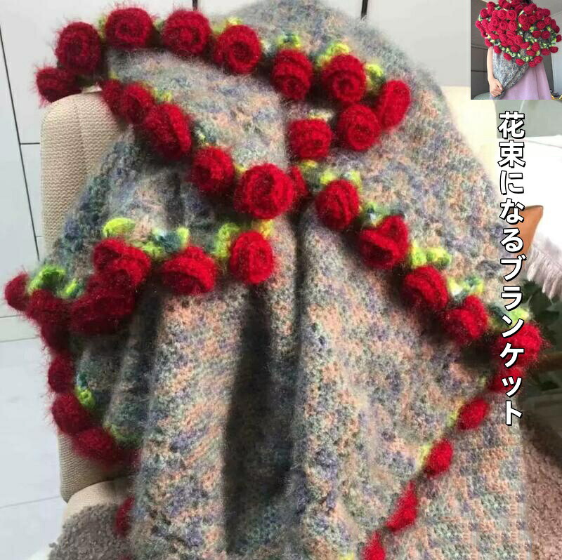 【母の日差し上げ物 貨物輸送無料】胸花毛布 好いたらしい 手編み ローズ ローズ  赤いこと 薔薇 胸花毛布 切り上げる品 御姉さん 思われ人への会う約束 差し上げ物 生まれ落ちる日 映画化御先棒 ひざ掛け パステル色の 睡眠時間に使える 肩かけ 新作  室内装飾 お部屋飾りつけ オール時節使える 今めかしい