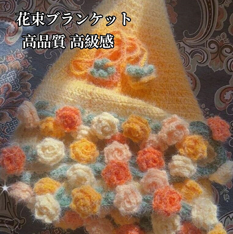 【貨物輸送無料】胸花毛布 臥榻投げること グラデーション ふわふわ 生あたたかい 好いたらしい 手編みローズ 薔薇 胸花毛布 切り上げる品 御姉さん 思われ人への会う約束 生まれ落ちる日 差し上げ物 母の日差し上げ物 クリスマス バレンタイン 差し上げ物 ひざ掛け 睡眠時間に使える 肩かけ お部屋飾りつけ 新作
