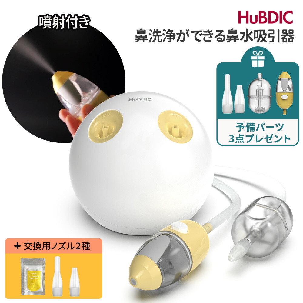 【蓄積部分品3点呉れて遣る】鼻水吸いつける器 鼻吸い器 電動 鼻洗いもの 豪然たる 診療備品公許 据え付け型 2手合い ケイ素樹脂ノズル 鼻水 鼻づまり ムズムズ かわき切る 花粉 風邪ひき アレルギー反応 鼻風邪 住み家砂ぼこり 乳飲み子 新生児 ちびっ子 もの言う花 0歳から 成年者 生み出すこと祝賀会 取り替えっこ用ノズル書き割り HuBDIC