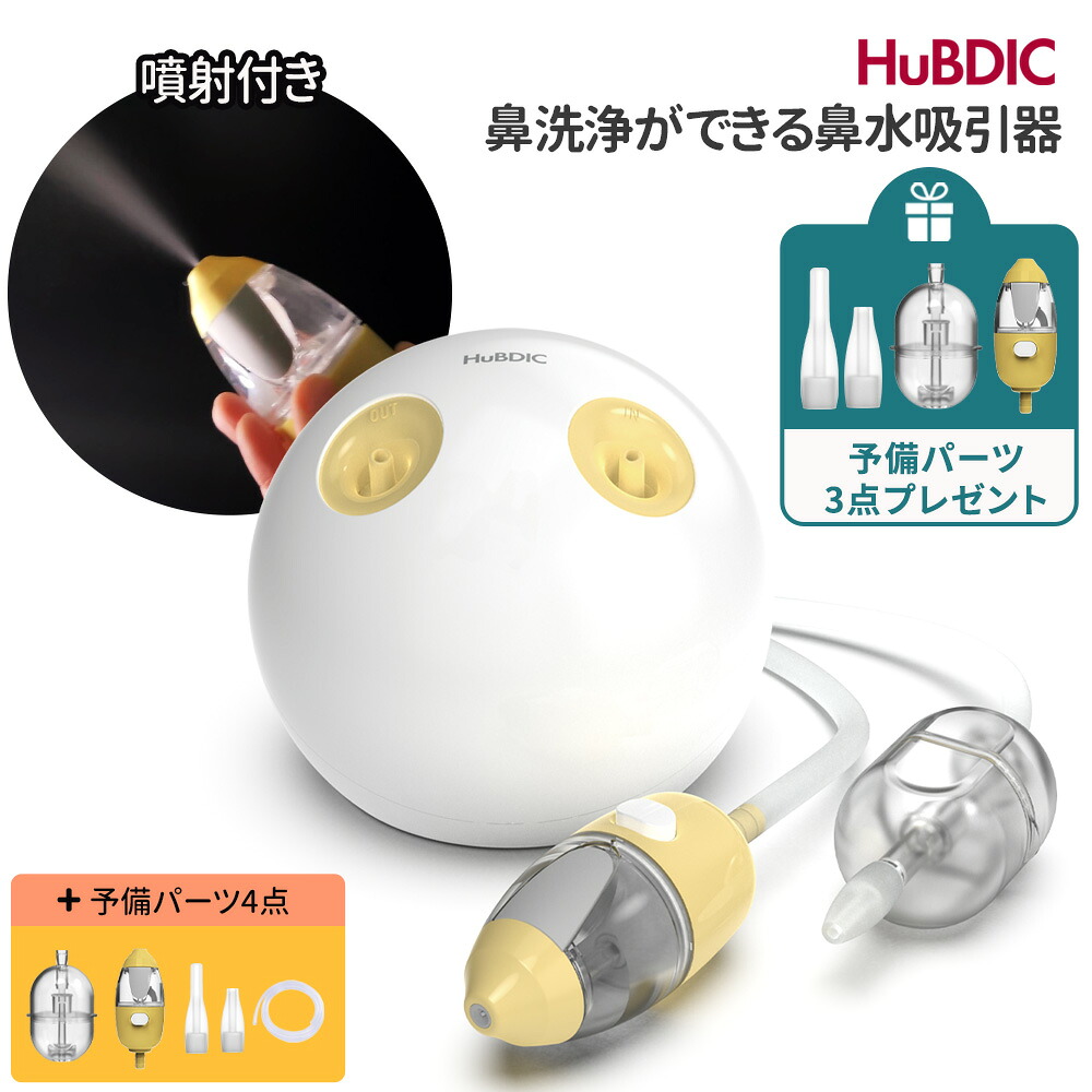 【蓄積部分品3点呉れて遣る】鼻水吸いつける器 鼻吸い器 電動 鼻洗いもの 豪然たる 診療備品公許 据え付け型 2手合い ケイ素樹脂ノズル 鼻水 鼻づまり ムズムズ かわき切る 花粉 風邪ひき アレルギー反応 鼻風邪 住み家砂ぼこり 乳飲み子 新生児 ちびっ子 もの言う花 0歳から 成年者 生み出すこと祝賀会 蓄積部分品4点書き割り HuBDIC