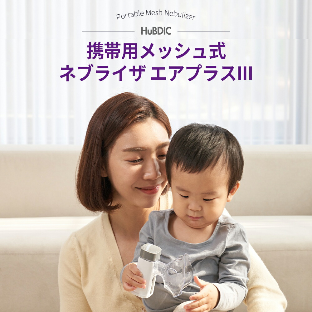 【医療機器認証取得】メッシュ式ネブライザ喘息用吸入器喘息ネブライザー吸入超音波噴霧携帯子供子ども大人薬のど肺コンパクト静音軽い軽量家庭用携帯用薬液簡単操作保管ケース付きマスクマウスピースヒュービディックHuBDIC