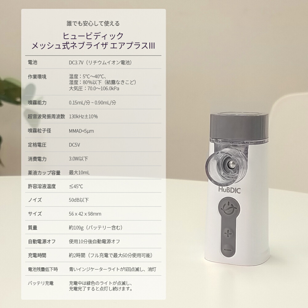 【医療機器認証取得】メッシュ式ネブライザ喘息用吸入器喘息ネブライザー吸入超音波噴霧携帯子供子ども大人薬のど肺コンパクト静音軽い軽量家庭用携帯用薬液簡単操作保管ケース付きマスクマウスピースヒュービディックHuBDIC