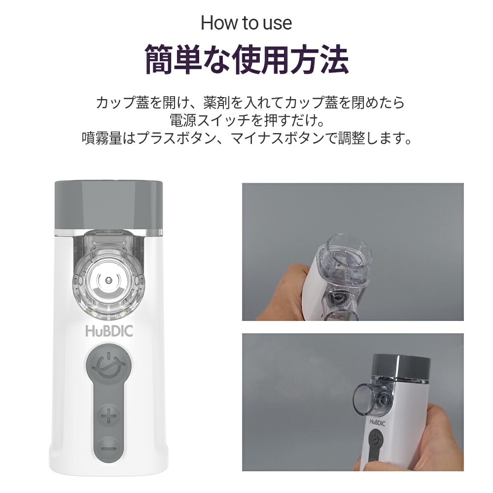 【医療機器認証取得】メッシュ式ネブライザ喘息用吸入器喘息ネブライザー吸入超音波噴霧携帯子供子ども大人薬のど肺コンパクト静音軽い軽量家庭用携帯用薬液簡単操作保管ケース付きマスクマウスピースヒュービディックHuBDIC