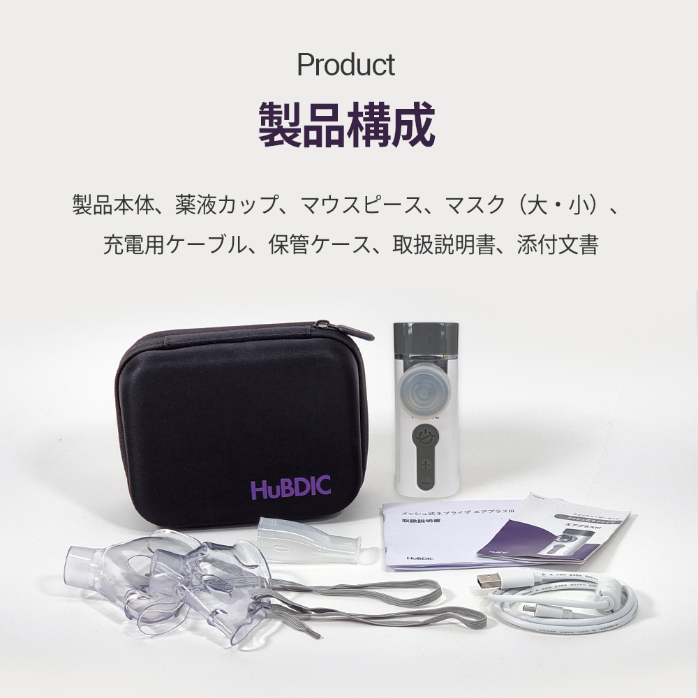 【医療機器認証取得】メッシュ式ネブライザ喘息用吸入器喘息ネブライザー吸入超音波噴霧携帯子供子ども大人薬のど肺コンパクト静音軽い軽量家庭用携帯用薬液簡単操作保管ケース付きマスクマウスピースヒュービディックHuBDIC
