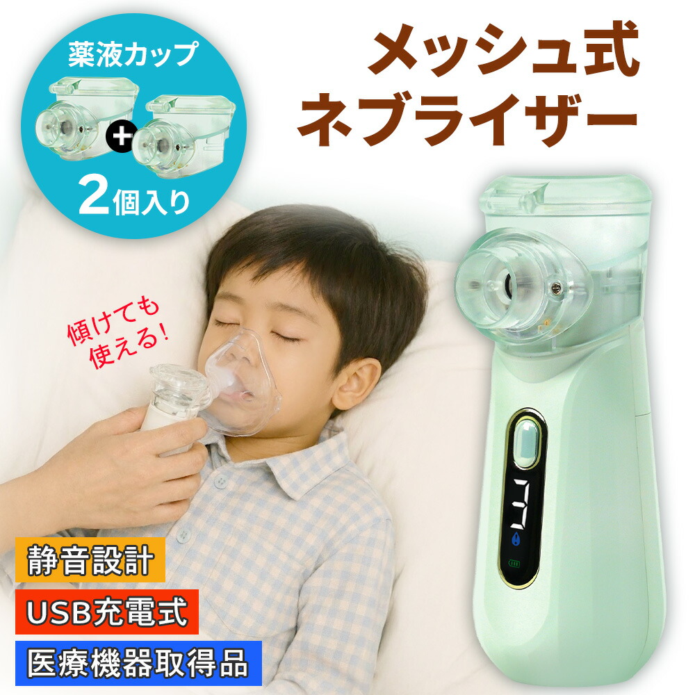 【2026革新型・医療機器取得品】ネブライザ 吸入器 交換用カップ1個プレゼント 傾けても使える パワフル噴霧 超音波 メッシュ式 ポータブル型 自動洗浄 充電 携帯用 鼻 喉ケア 静音 軽量 コンパクト 花粉対策 マスク（子供・大人用）とマウスピース付き 家庭全員適用