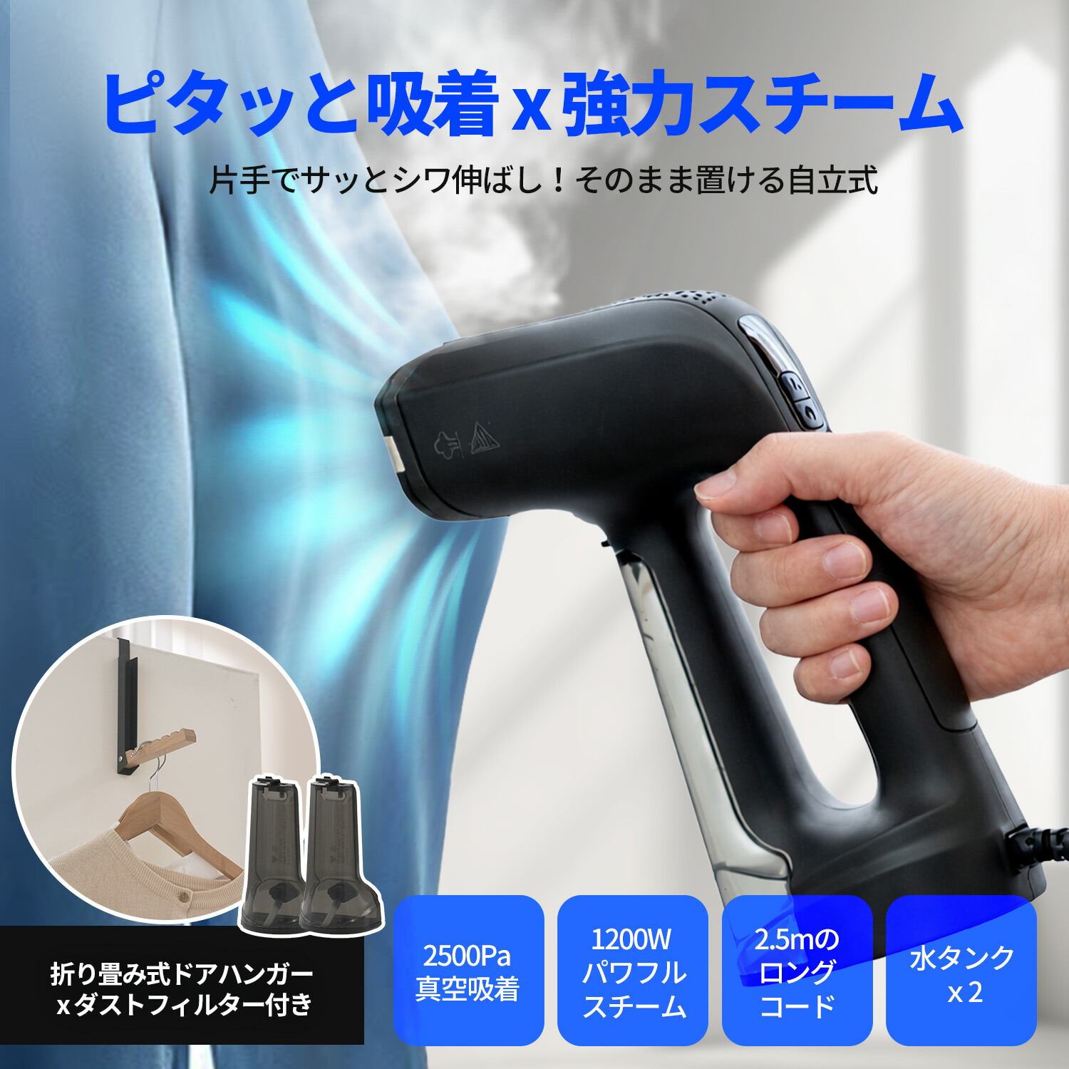 衣類スチーマー 真空吸着スチームアイロン 2500Pa強力吸引 ハンガーにかけたまま シワ伸ばし プレス対応 2WAY アイロン台不要 パワフル連続スチーム 30秒立ち上がり 除菌 消臭 160mlタンク×2（合計320ml）ドアハンガー付き 軽量 コンパクト 日本仕様 1年保証 HuBDIC