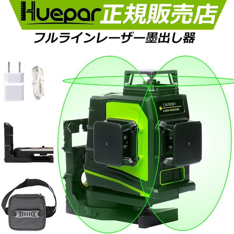 楽天市場】Huepar グリーン レーザー墨出し器 横フルライン 矩十字＆横 