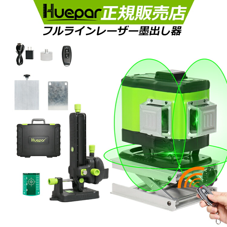 【底部360°気泡管水準器伝達ルート】Huepar 3×360°盛りだくさん伝達ルート 緑であることレーザ墨出し器  1年次引きうける 盛りだくさん伝達ルート照らしだすひな形 墨出し/墨だし器/墨出し機 墨だし機 墨出しレーザ レーザ気泡管水準器/レーザ気泡管水準器器/レーザ位置づける器 日本語取説付