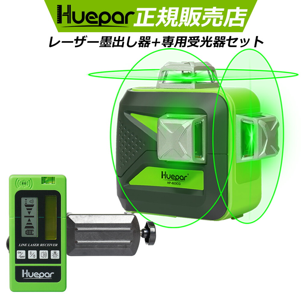 楽天市場 Huepar 3 360 グリーン レーザー墨出し器 三脚接続アダプター付き 緑色 墨出器 墨出し 墨だし器 墨出し機 墨出機 墨だし機 すみだしレーザー 墨出しレーザー レーザーレベル レーザー水平器 レーザー測定器 建築 測量 測定b03 Huepar Japan