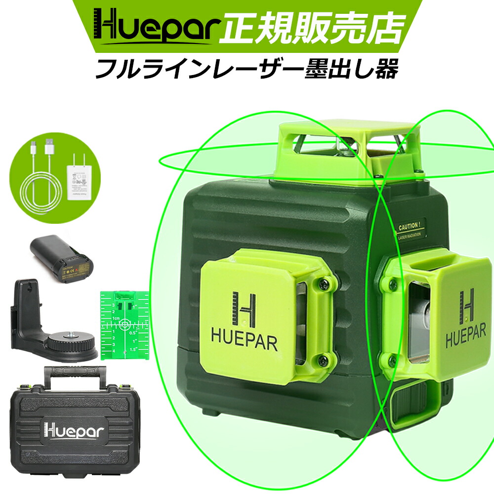 楽天市場】【HUEPAR】クーポン適用後17091円 Huepar 3×360° 12線