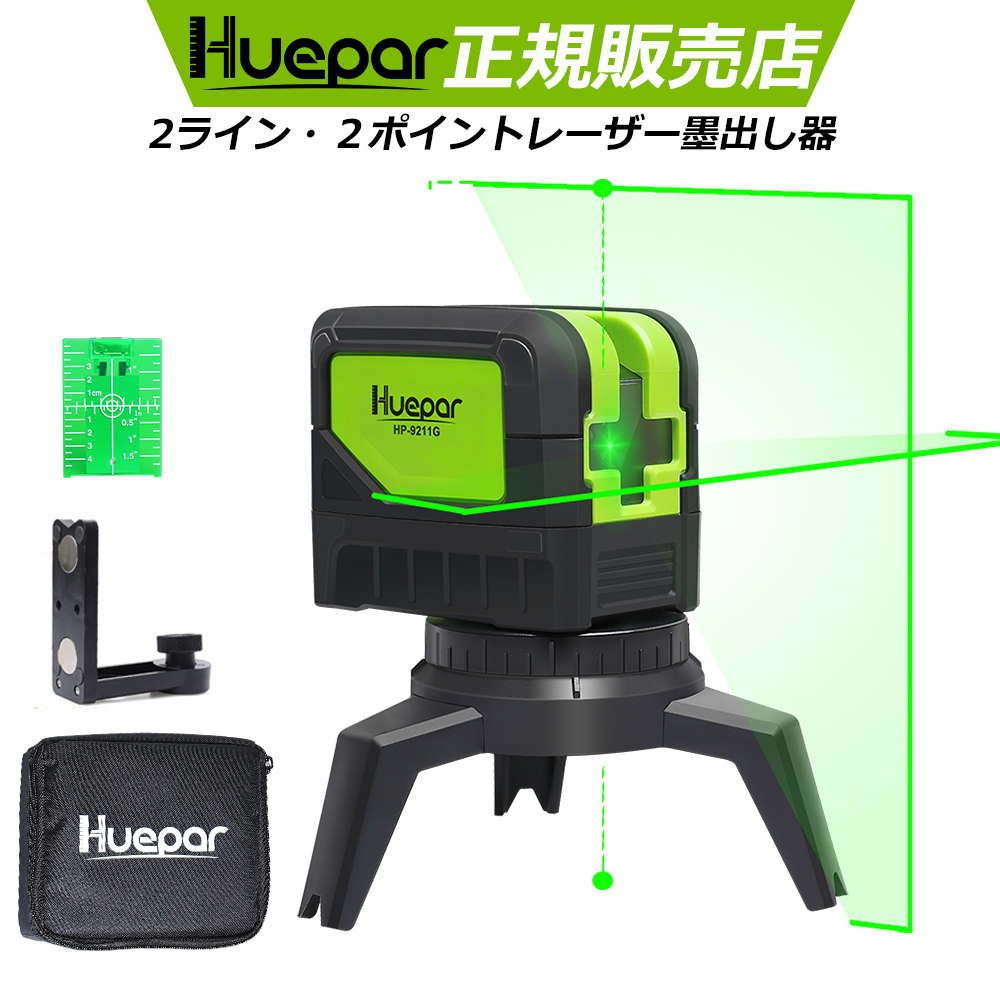 割引 Huepar 送料無料 1年間保証 グリーンレーザー墨出し器 水平 垂直ライン 地墨 鉛直ポイント クロスラインレーザー 小型 墨出器