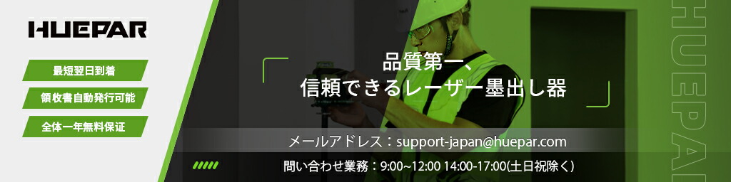 Huepar Japan:お客様の仕事をより便利に、快適にするさまざまな製品をご提供しています。
