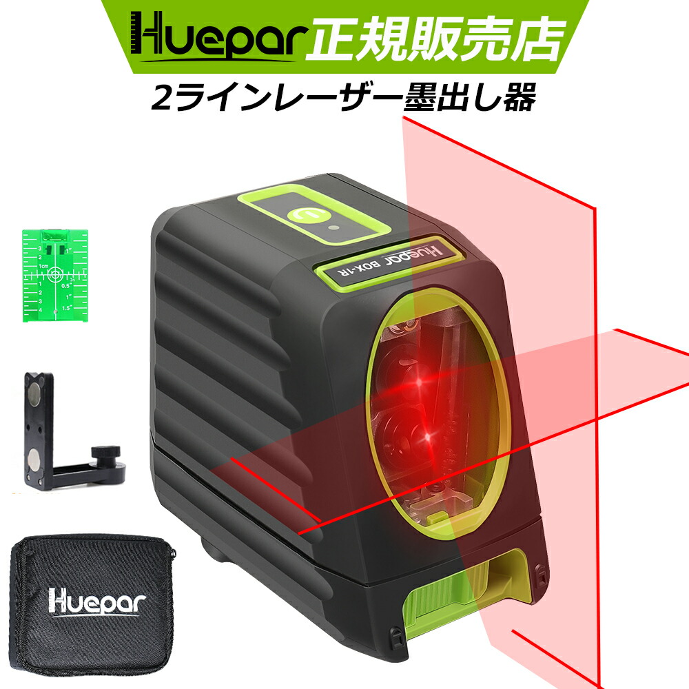 楽天市場 Huepar 1年間保証 レーザー墨出し器 2ライングリーンレーザー墨出し器 ロスラインレーザー 緑色 高精度 小型墨出器 墨出し 墨だし器 墨出し機 墨出機 墨だし機 すみだしレーザー 墨出しレーザー レーザーレベル レーザー水平器 レーザー測定器 測量 日曜大工