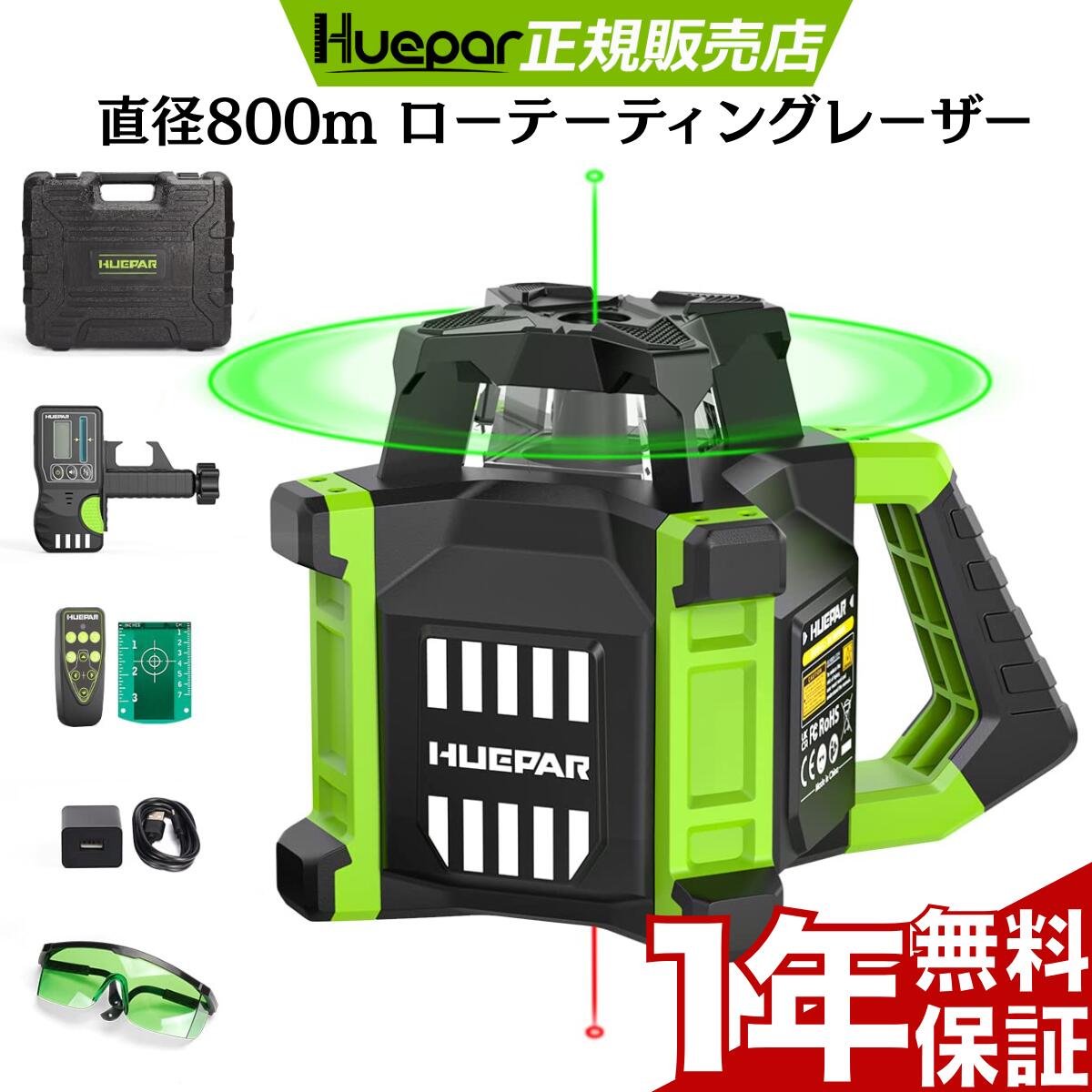★7日間無料体験★Huepar ローテーティングレーザー グリーン レーザーレベル 高精度 自動整準 回転レーザーレベル 受光範囲800ｍ 水平器 レベル 測量 水平墨出し 中小規模の工事 建築 土木用    水平出し作業 勾配設定機能付 レーザー受光器付き バッテリー付き 残量表示