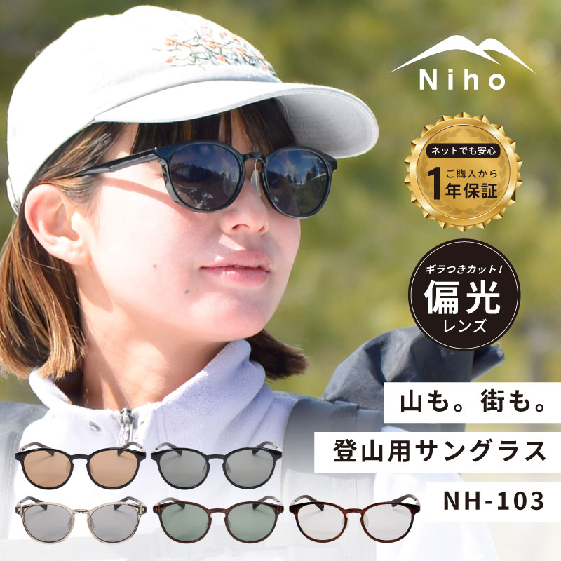 【当店1年保証付】公式ストア Niho ニホ コロンとしたフォルムで親しみを感じるボストン形状 -OTO- NH-103 ボストン形状 日本製偏光レンズ　登山用サングラス 登山 山登り キャンプ 偏光 軽量 UVカット 遮光 運転 ドライブ 偏光機能付レンズ｜エイチ・ユー・ジー