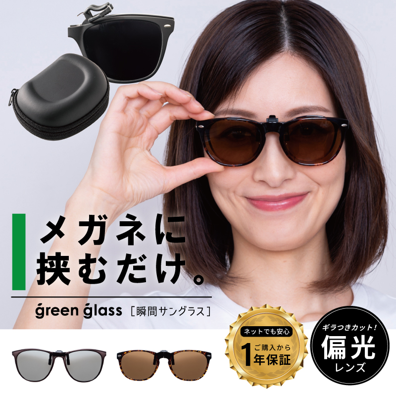 【楽天市場】【1年保証】偏光サングラス クリップオンサングラス メガネにつけるサングラス メガネにつけるサングラス メガネの上から クリップ