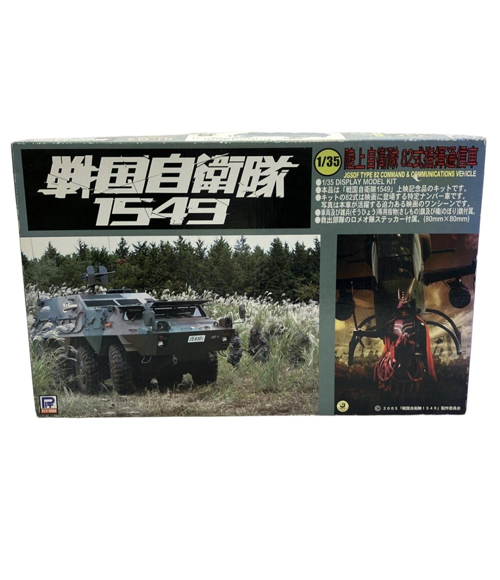 【中古】 美品 戦国自衛隊1549 陸上自衛隊82式指揮通信車 1/35 プラモデル画像