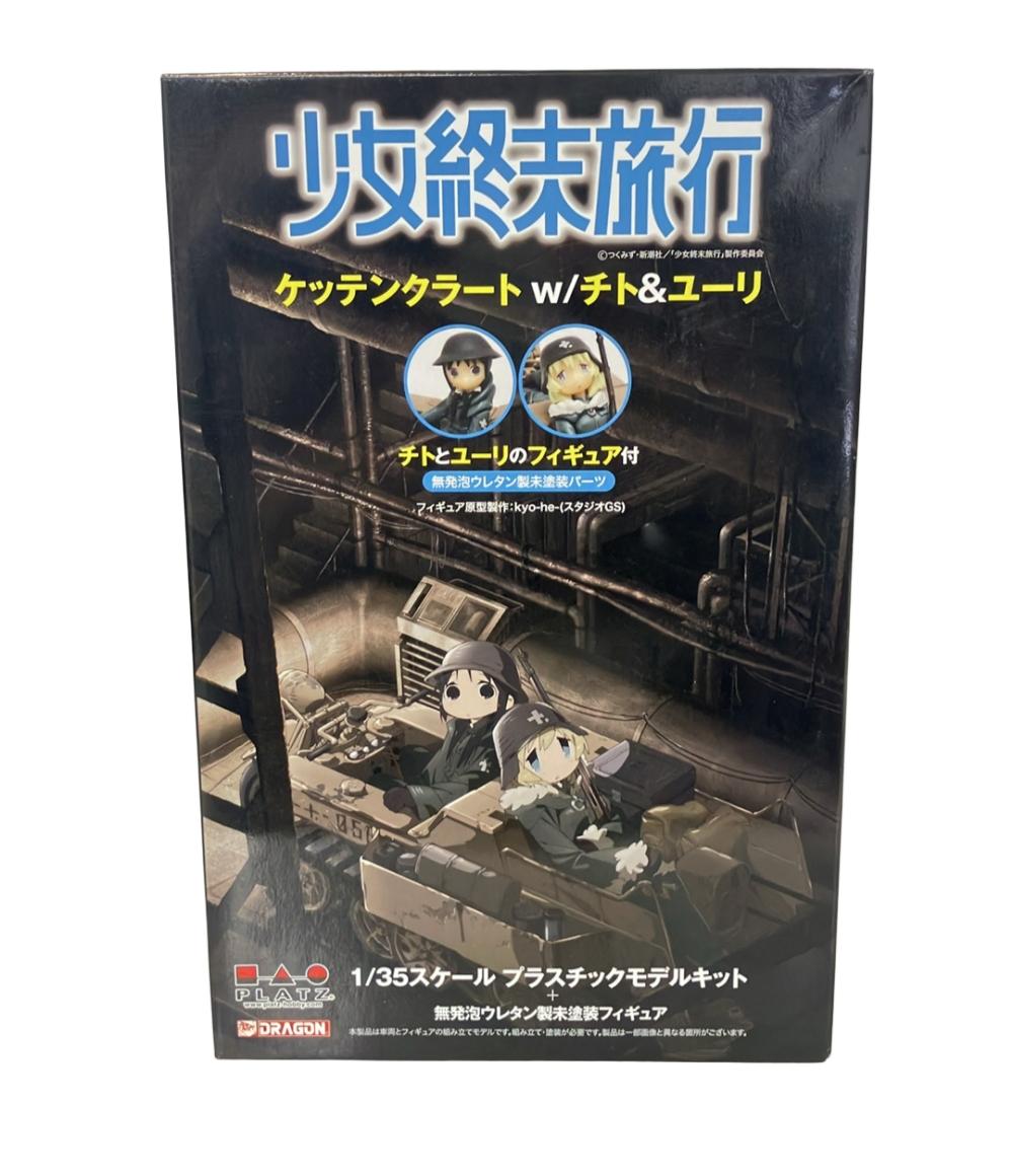 【中古】 美品 少女終末旅行 ケッテンクラート w/チト＆ユーリ 1/35 プラモデル画像