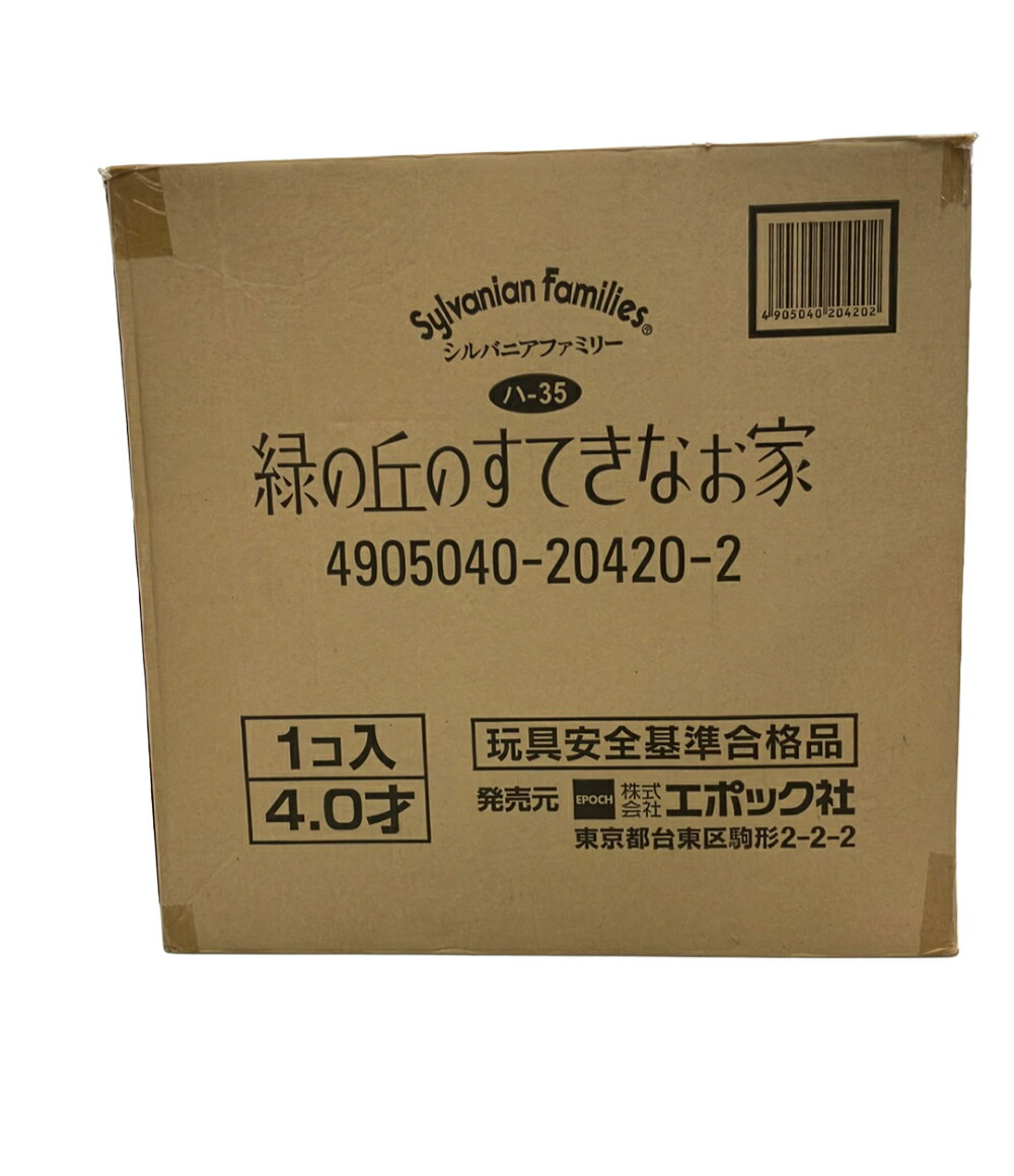 【中古】 訳あり エポック社 ハ-35 緑の丘の好いたらしいな住み家 お人形さん シルバニアファミリー