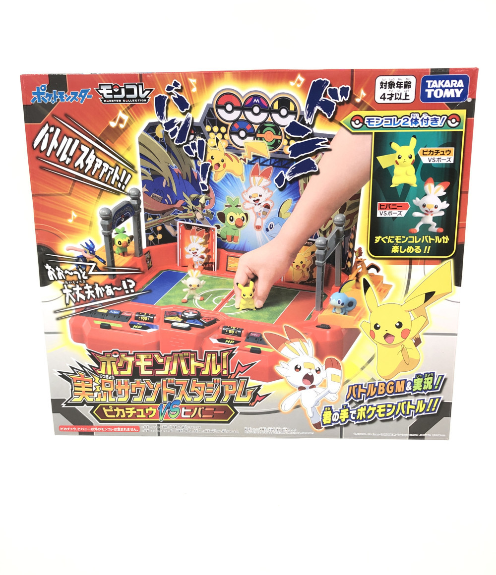 楽天市場 中古 ポケモンバトル 実況サウンドスタジアム ピカチュウvsヒバニー タカラトミー おもちゃ 玩具 ハグオール ホビー